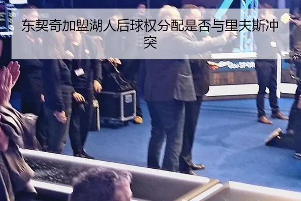 东契奇加盟湖人后球权分配是否与里夫斯冲突
